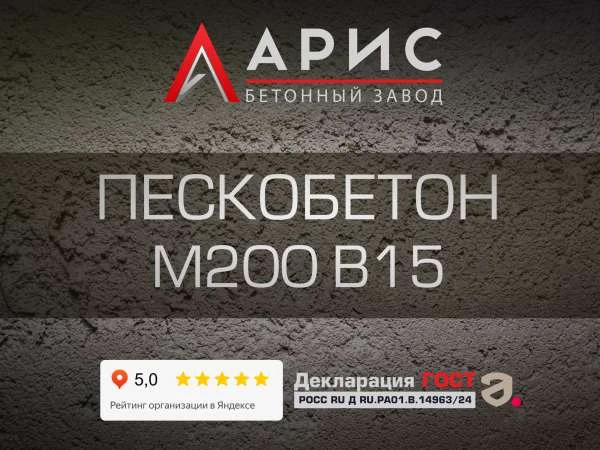 Пескобетон М200 В15