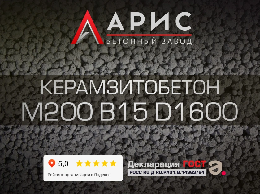Керамзитобетон М200 В15 F150 W4 D1600