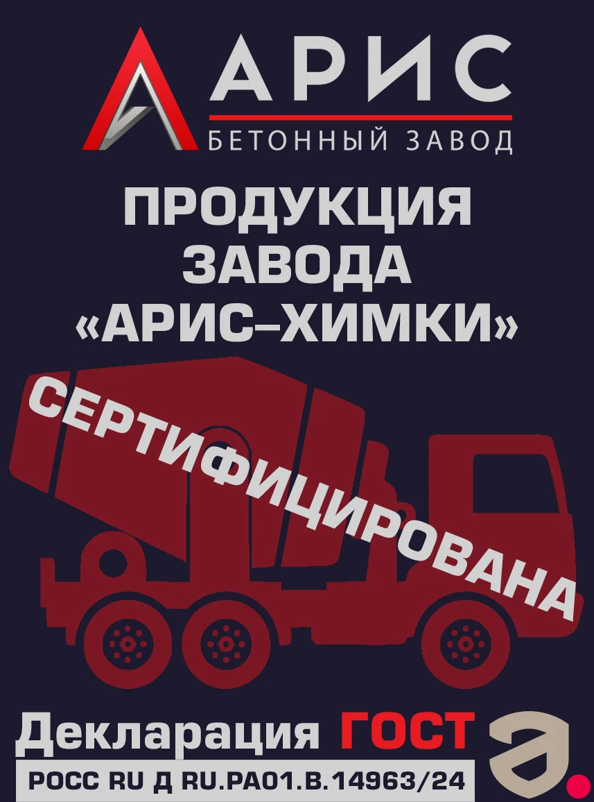 Сертификат ГОСТ на все виды бетона в Химках