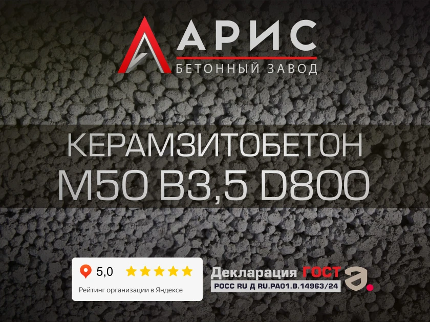 Керамзитобетон М50 В3,5 F100 W4 D800