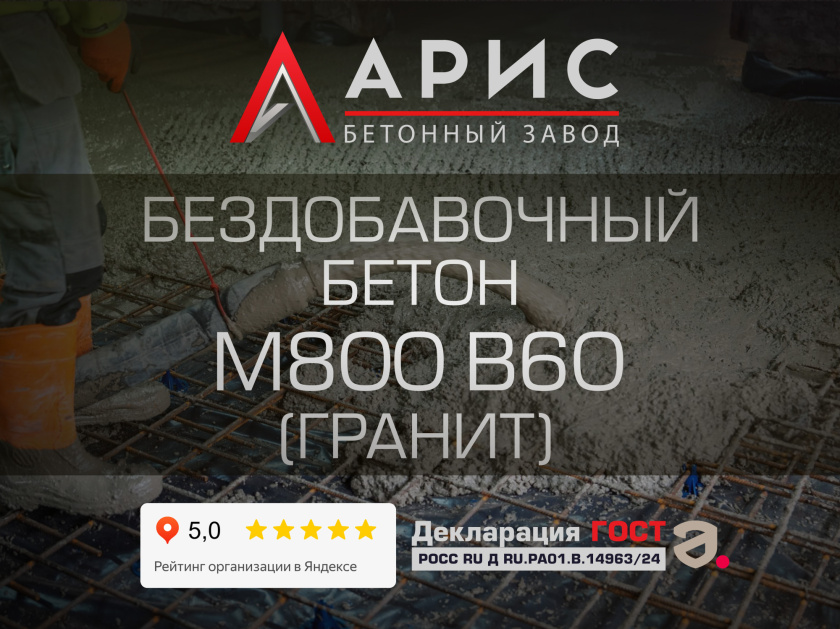 Бездобавочный бетон М800 В60 F400 W18 (гранит)