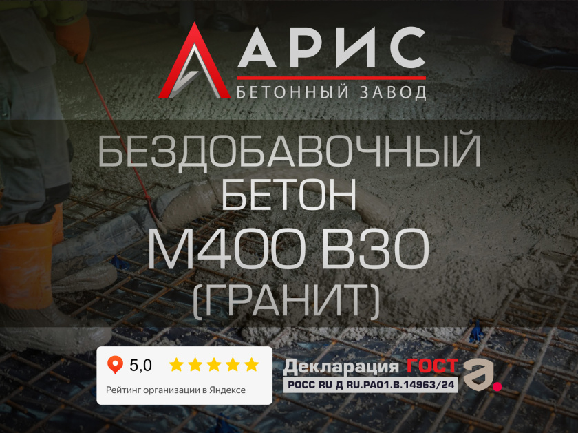Бездобавочный бетон М400 В30 F300 W12 (гранит)