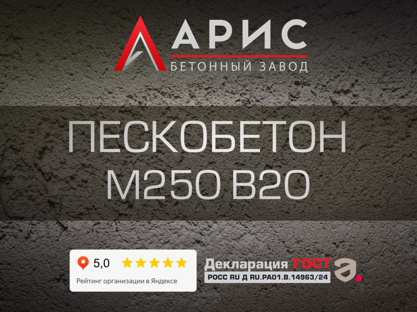 Пескобетон М250 В20