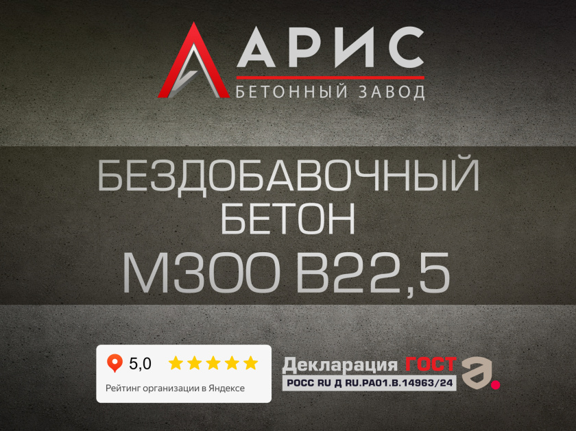 Бездобавочный бетон М300 В22,5 F200 W6