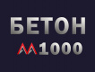 Бетон марки М1000: прочность, заливка, пропитка