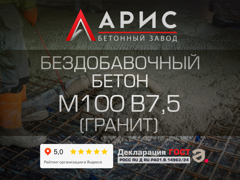Бездобавочный бетон М100 В7,5 F100 W4 (гранит)