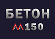 Бетон М150 В12,5