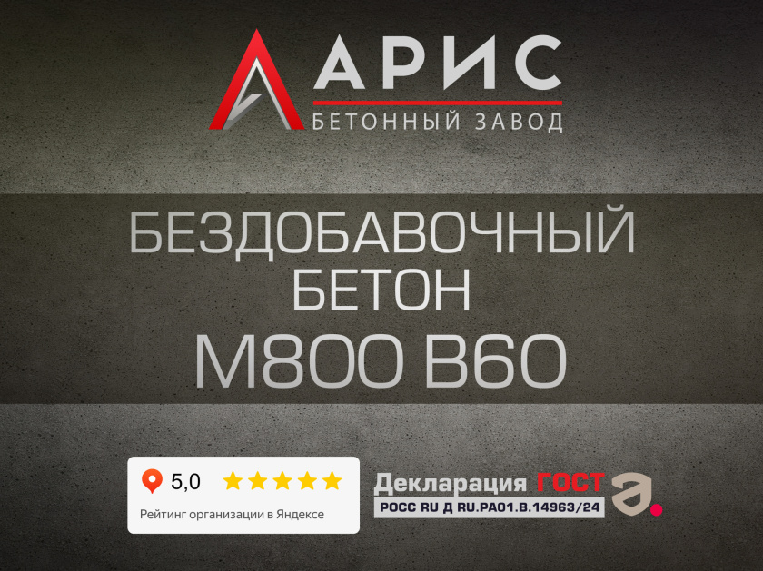 Бездобавочный бетон М800 В60 F400 W18