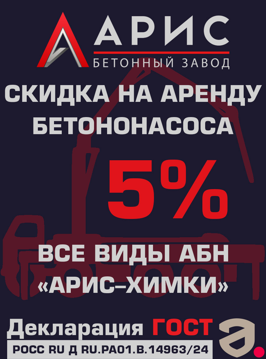 Скидка на аренду бетононасоса в Химках