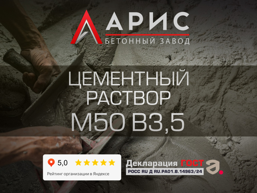 Цементный раствор М50 В3,5