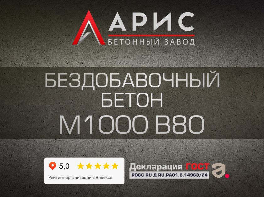 Бездобавочный бетон М1000 В80 F400 W20