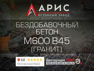 Бездобавочный бетон М600 В45 F300 W14 (гранит)