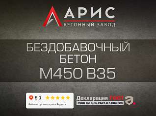 Бездобавочный бетон М450 В35 F300 W12