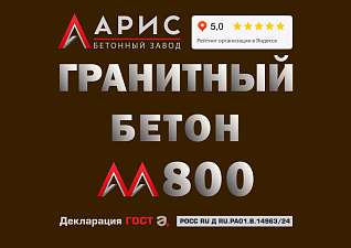 Бетон М800