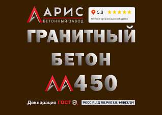 Гранитный бетон М450 В35