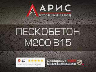 Пескобетон М200 В15