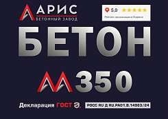 Бетон М350 B25 F200 W8