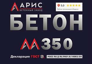 Бетон М350 В25 F200 W8