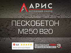 Пескобетон М250 В20