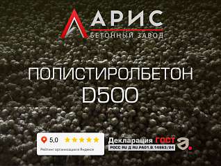 Полистиролбетон D500