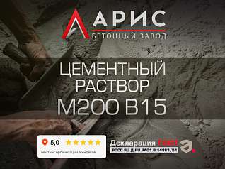 Цементный раствор М200 В15