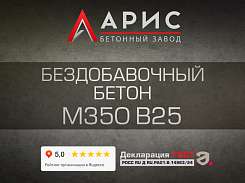 Бездобавочный бетон М350 В25 F200 W8