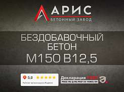 Бездобавочный бетон М150 В12,5 F100 W4