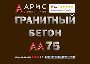 Гранитный бетон М75 В5