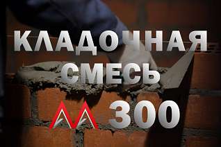 Кладочная смесь/раствор цементный М300