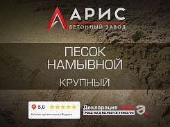 Песок намывной крупный
