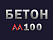 Бетон М100 В7,5