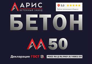 Бетон М50 B3,5