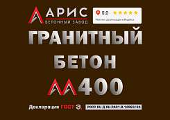 Гранитный бетон М400 В30
