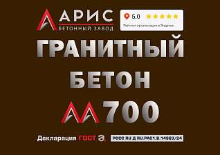 Купить жидкий бетон на граните марки М700 класса В50 от 1 м3 миксером машина