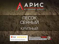 Песок сеяный крупный
