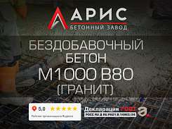 Бездобавочный бетон М1000 В80 F400 W20 (гранит)