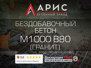 Бездобавочный бетон М1000 В80 F400 W20 (гранит)