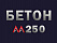 Бетон М250 В20