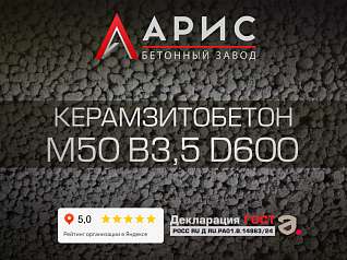 Керамзитобетон М50 В3 5 F50 W2 D600