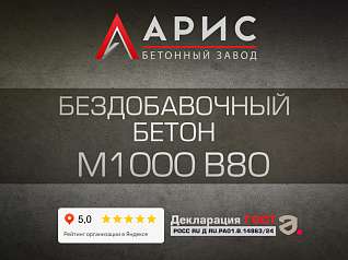 Бездобавочный бетон М1000 В80 F400 W20