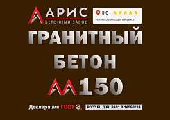 Гранитный бетон М150 B12,5