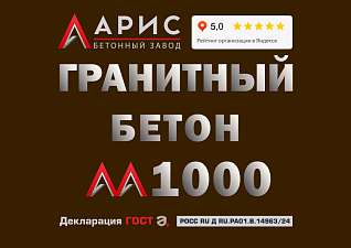 Гранитный бетон М1000 В80